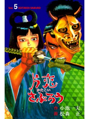 cover image of 片恋さぶろう　5